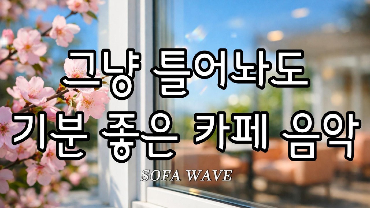 [playlist🎧] 🌸 설레는 봄의 시작, 당신을 위한 배경음악 | 카페/집중/잔잔한 플레이리스트