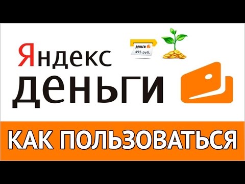 Яндекс Деньги - как пользоваться кошельком Yandex Money