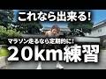 20km練習！こうやって継続していく！