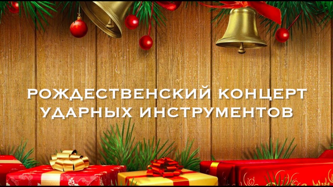 Рождественский концерт \"Ударных инструментов\" ДМШ и ДШИ г.Москвы. 2021г ...