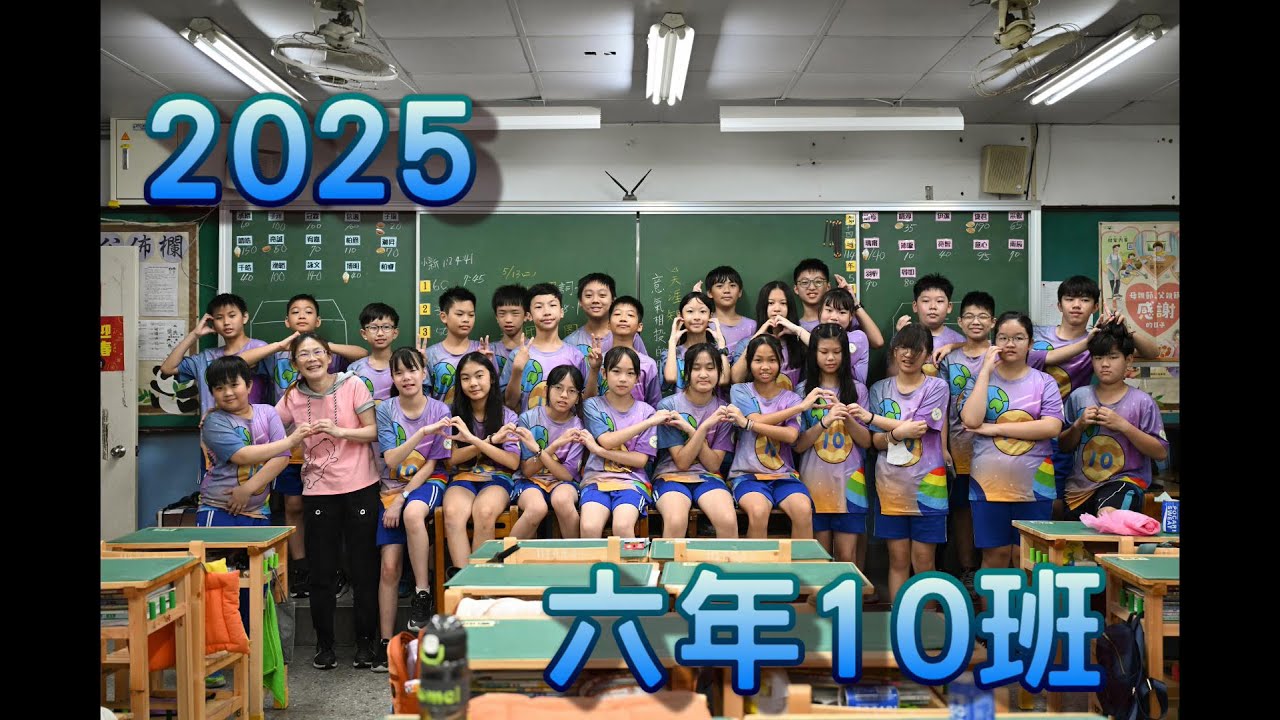 丹鳳國小2025運動會 趣味競賽 六年十班