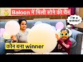 Kaun Jeeta Baloon Challenge || बलून में मिली सोने की चैन || #viral #baloongame #games #winner 