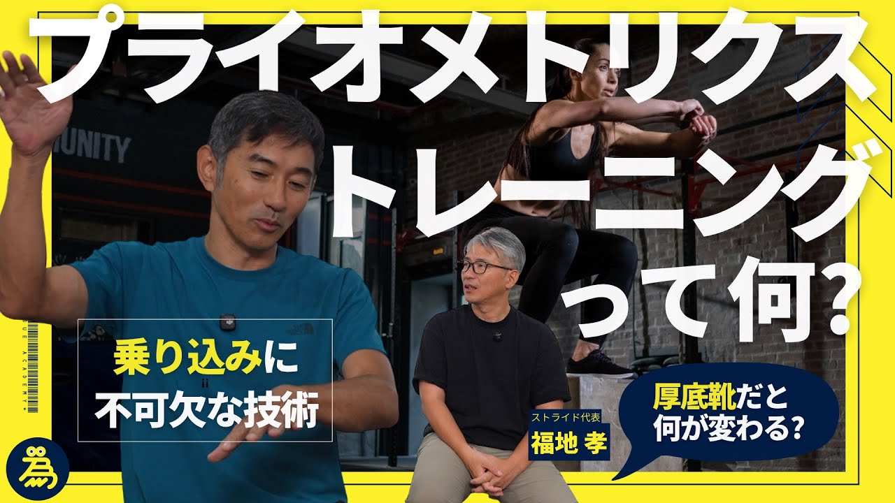 知っているようで知らない【プライオメトリクストレーニング解説】