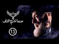 مسلسل عندما تشيخ الذئاب Endama Tashikh Al The Ab الحلقة الثالثة عشر 13 كاملة حصريآ