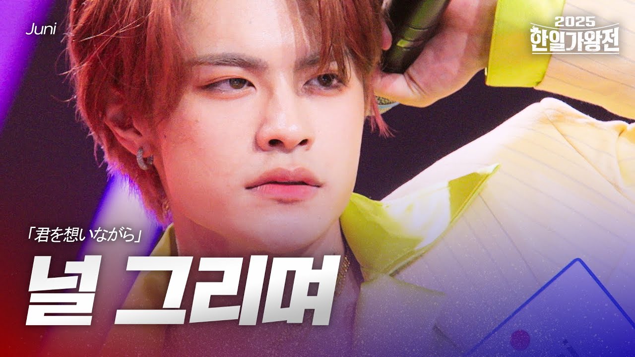 Juni - 널 그리며(君を想いながら)｜2025한일가왕전 2회