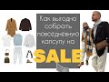 Собираем повседневную капсулу выгодно на распродажах в массмаркете Zara и Mango. Мужской шопинг влог