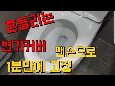 흔들리는 양변기 변기커버 1분만에  화장실 좌변기 고정하는법!