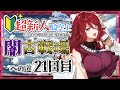 【グラブル/有識者教えて】闇古戦場への道　新米騎空士・超初心者の低音お姉さんの２２日目！【新人Vtuber/夜城ミア/グランブルーファンタジー/granbluefantasy】