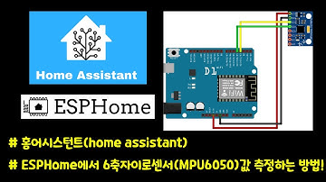 🏠 홈어시스턴트(home assistant)의 ESPHome에서 6축자이로(MPU6050)센서 값 측정하는 방법!
