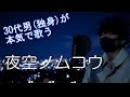 【30代男(独身)が本気で歌う】夜空ノムコウ/スガシカオ