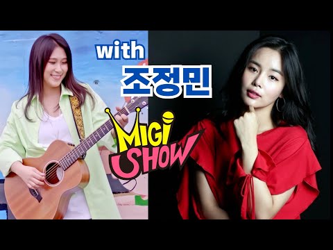 (신곡 : 타이밍, 내게로 와) MIGI SHOW #<strong>1852</strong> (2023.09.18.월) 구독! 좋아요! 연예인 초청 특방!