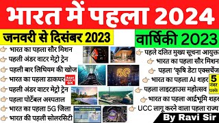 First in India 2024 | भारत में पहला 2024 | Bharat me Pehla 2024 | Current Affairs 2024 | Gk Trick