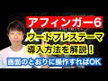 【アフィンガー6】ワードプレステーマの導入方法を解説