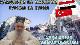 ҲОҶИ МИРЗО САВОЛУ ҶАВОБҲО ФЕВРАЛ 10.02.2023 ҲАМДАРДИ БА МАРДУМИ ТУРКИЯ ВА СУРИЯ