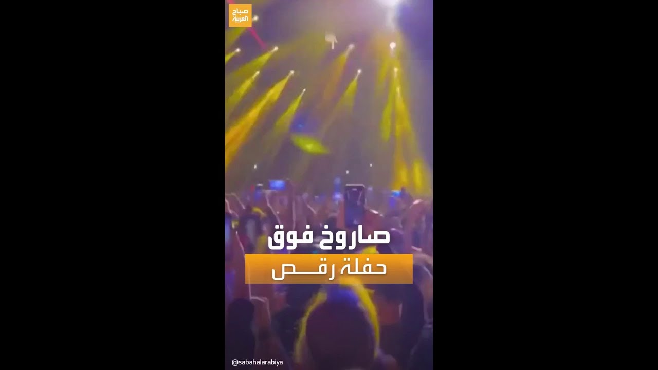 حديث السوشال | مشهد متداول لمرور صواريخ فوق حفل في لبنان ليلة الهجوم الإيراني
