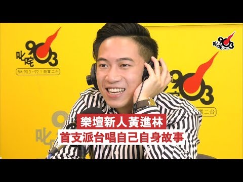 樂壇新人黃進林 首支派台唱自己自身故事