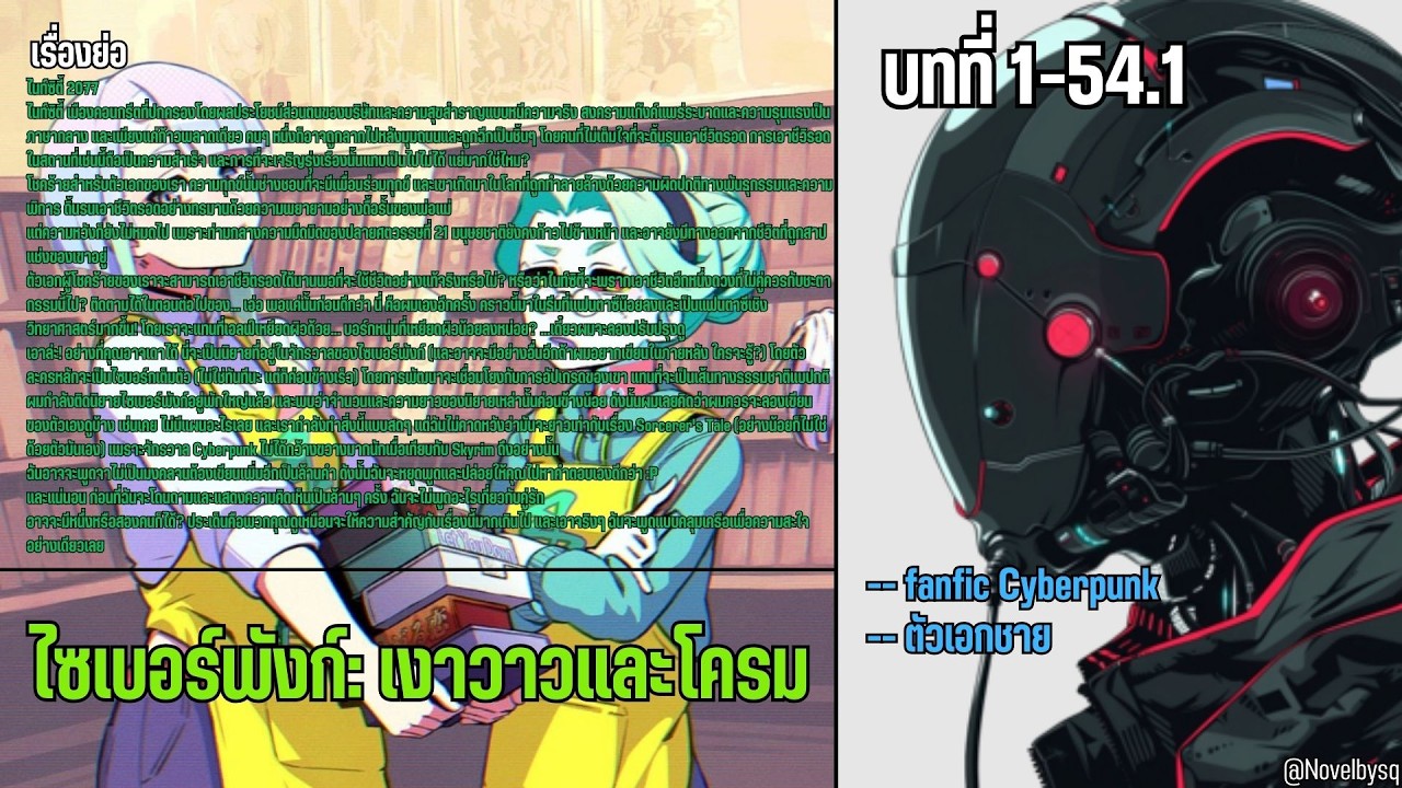 ไซเบอร์พังก์: เงาวาวและโครม ตอนที่ 1-54.1