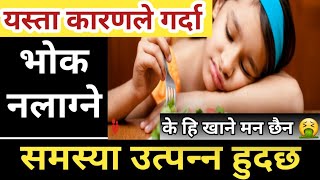 Nepali Health Tips यस्ता कारणहरूले गर्दा भोक नलाग्ने र केही खान मन  नलाग्ने हुन्छ । No Hunger