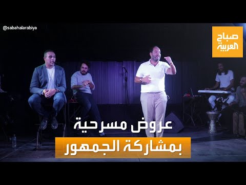 صباح العربية عرض مسرحي قائم على الارتجال بالكامل والجمهور يشارك