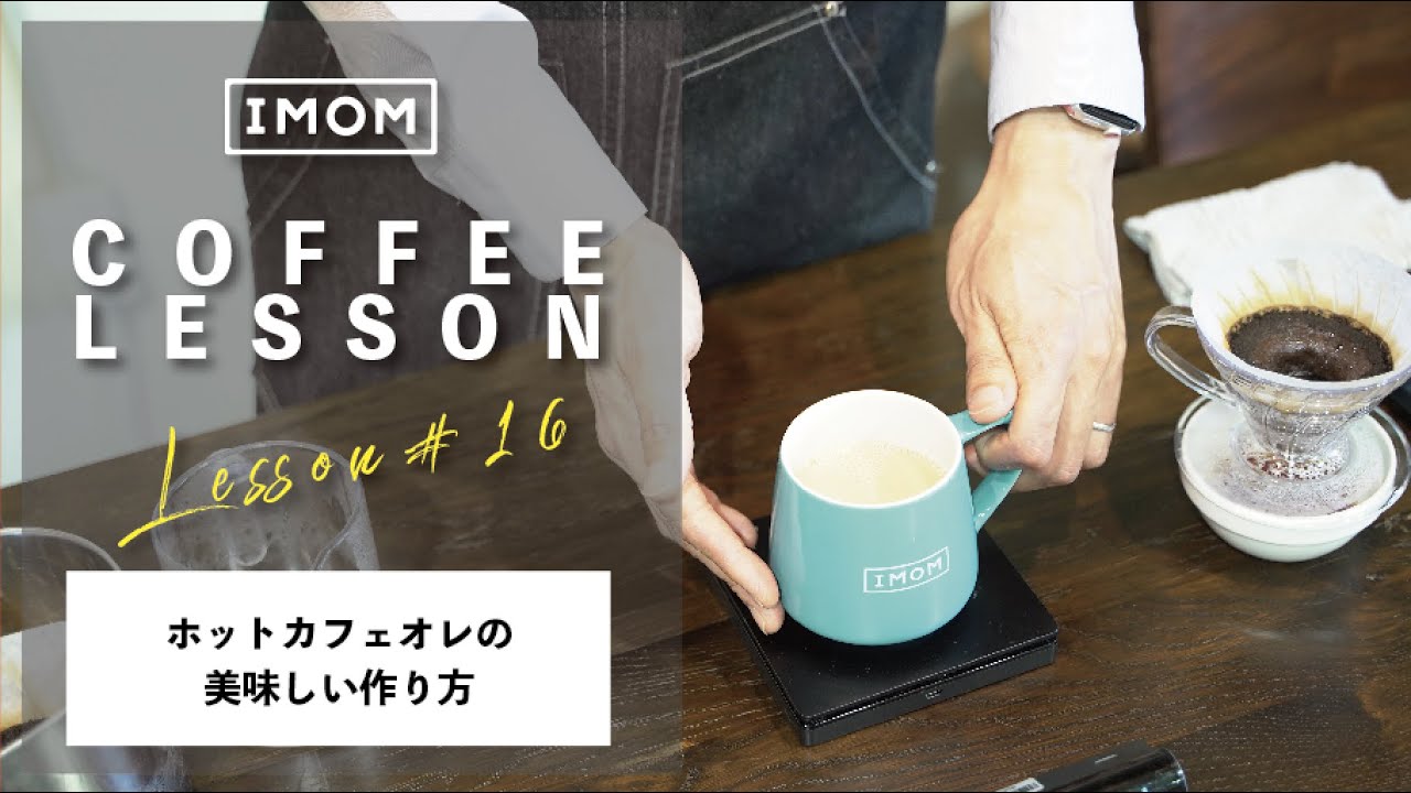ホットカフェオレ を美味しくいれるレシピ ハリオv60 コーヒーレッスン16 Youtube