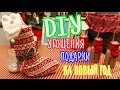 DIY Угощения и Подарки на Новый Год Своими Руками