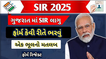 SIR ફોર્મ કેવી રીતે ભરવું|EnumerationForm |Gujarat SIR Form Fill Process