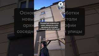 На улице Багратиона в Калининграде завершают ремонт старинного дома с декором