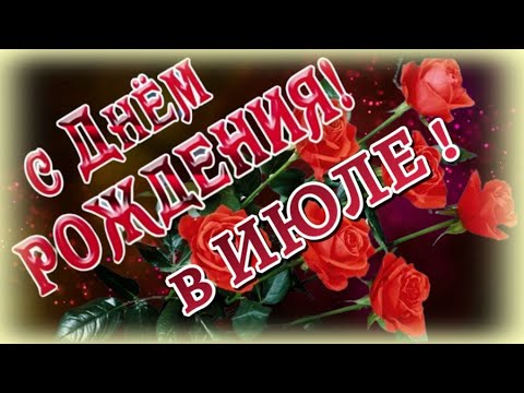 С Днем Рождения в ИЮЛЕ 💐Музыкальное Поздравление 🎶Красивая песня