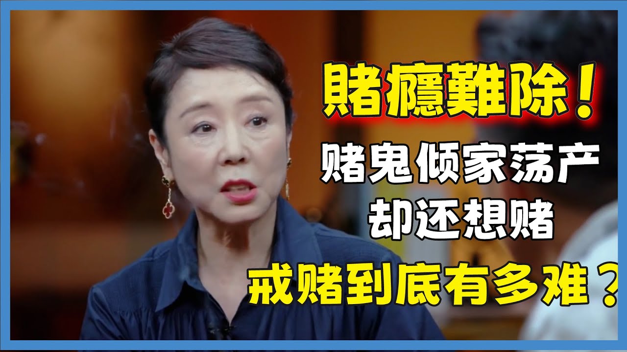 賭徒為什麼非要等到輸光才走？甚至還要借錢！是神志不清，還是被人下了藥，還是賭癮成性？