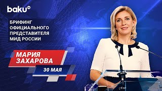 Брифинг М. Захаровой По Текущим Вопросам Внешней Политики России - Прямой Эфир (30.05.2024)