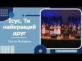 Ісус, Ти найкращий друг - Песня - Группа Молодежи