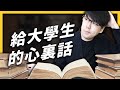 【 心靈七湯 】學會吵架、學會浪費時間、別再過度吹捧努力－－給大學新生的心裏話。EP 018