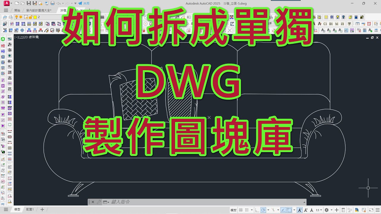 如何拆成單獨 DWG 製作圖塊庫 #autocad