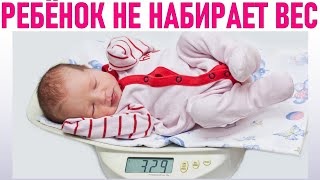 ПОЧЕМУ НОВОРОЖДЕННЫЕ И ГРУДНЫЕ ДЕТИ НЕ НАБИРАЮТ ВЕС | Снижение веса у ребенка