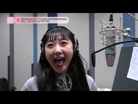 Cut／アプカミ #327／間違いじゃない 泣いたりしない／秋山眞緒／ボーカルレコーディング