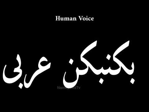    بکنبکن عربی  بکنبکن عربی