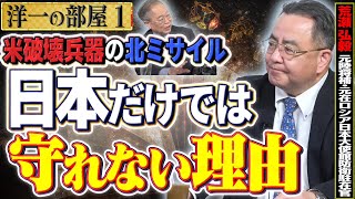 【北ミサイルはもう米国破壊可能…】日本だけでは守れない理由、原子力潜水艦①【洋一の部屋】荒瀬弘毅（元陸将補・元在ロシア日本大使館防衛駐在官）