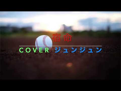 official髭男dism 宿命cover ジュンジュン　歌詞付き　専門学生が歌ってみた！