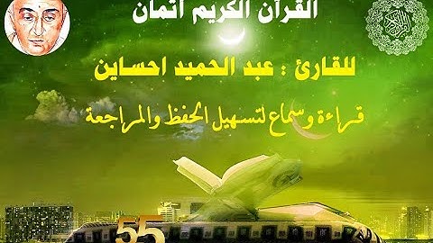 55_الثمن السابع من الحزب السابع مكرر ثلاث مرات للقارئ عبد الحميد احساين لتسهيل حفظ القران و مراجعته