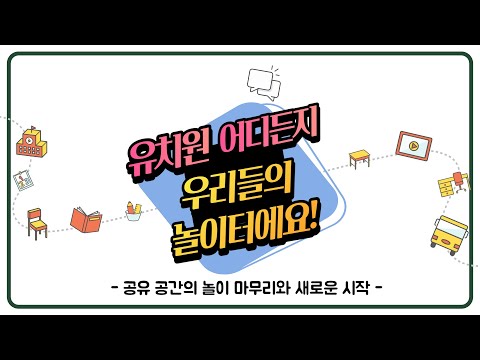 [놀이온] 공유 공간 놀이 5. 공유공간의 놀이 마무리와 새로운 시작