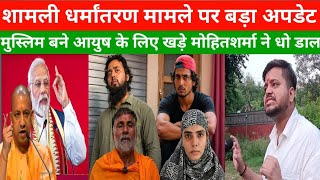शामली धर्मांतरण मामले पर बड़ा अपडेट!|PmModi|Bjp|Rahulgandhi|Congress|Ayush malik |