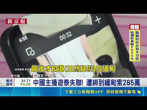 Chinese Livestreamer Goes Missing in Thailand! Kidnapped to Myanmar with $2.85 Million Ransom Dem...