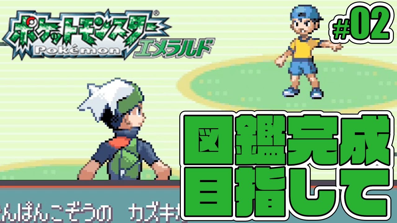 ポケモン図鑑完成目指して頑張る ポケットモンスター エメラルド #02