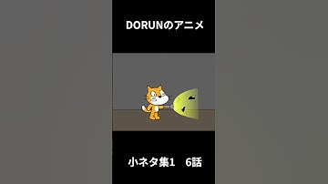 DORUNのアニメ 小ネタ集1 6話 #scratch #アニメ #scratchcat#dorun #コント