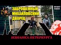 Изнанка Петербурга.  Заброшенный Михайловский дворец