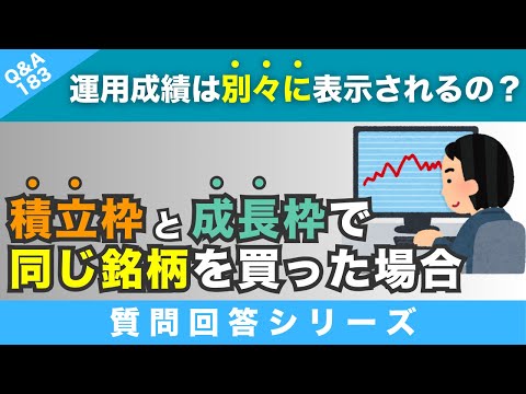 【質問回答】積立枠と成長枠で”同じ銘柄”(オルカン)を買った場合、それぞれ別枠で運用成績が表示されるのでしょうか？また取り崩す際に”利益部分”だけを売却など可能でしょうか？【Q&A183】