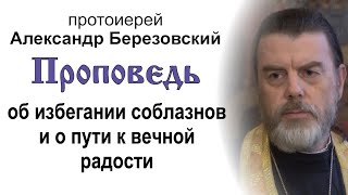 видео: Проповедь об избегании соблазнов и о пути к вечной радости (2025.08.15). Прот. Александр Березовский картинка: Проповедь об избегании соблазнов и о пути к вечной радости (2025.08.15). Прот. Александр Березовский