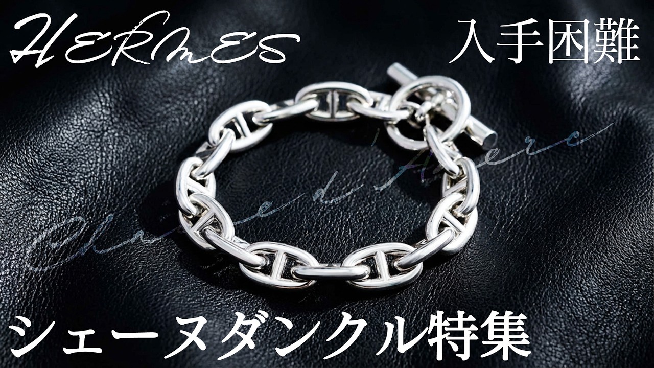 人気爆発中のエルメス名作『シェーヌダンクル』 価格改定で入手が