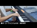 響け!ユーフォニアム3 ED 「音色の彼方」/ピアノ弾いてみた