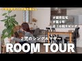 【※映えなし】母と息子2人の3人暮らしリアルなルームツアー